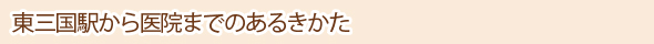 東三国駅から医院までのあるきかた