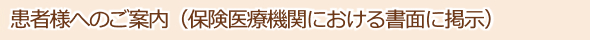患者様へのご案内（保険医療機関における書面掲示）