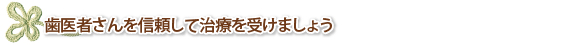 歯医者さんを信頼して治療を受けましょう