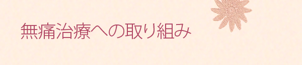 無痛治療への取り組み