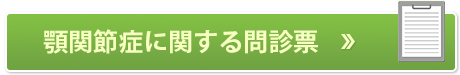 顎関節症に関する 問診票