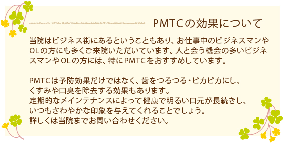 PMTCの効果について