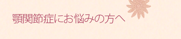 顎関節症にお悩みの方へ