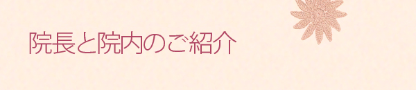 院長と院内のご紹介