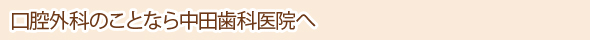 口腔外科のことなら中田歯科医院へ