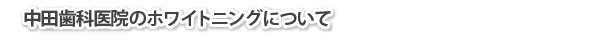 中田歯科医院のホワイトニングについて