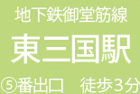 地下鉄御堂筋線　東三国駅5番出口　徒歩3分