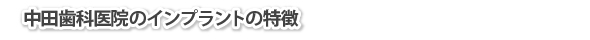 中田歯科医院のインプラントの特徴