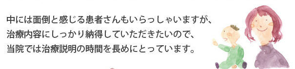 当院では治療説明の時間を長めにとっています。