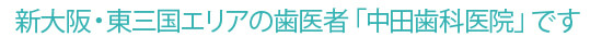 新大阪・東三国エリアの歯医者「中田歯科医院」です