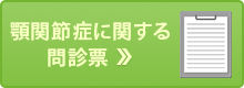 顎関節症に関する問診票