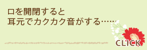 口を開閉すると耳元でカクカク音がする……