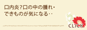 口内炎？口の中の腫れ・できものが気になる‥