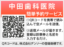 中田歯科医院簡単予約サービス